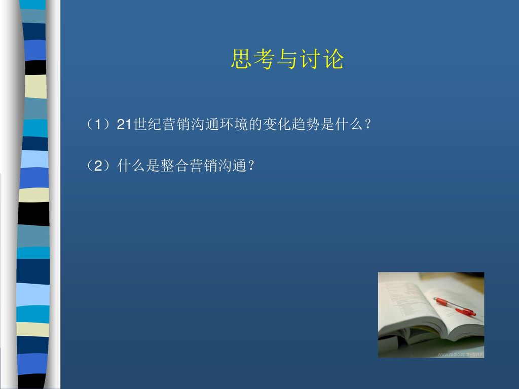 思考与讨论 （1）21世纪营销沟通环境的变化趋势是什么？ （2）什么是整合营销沟通？