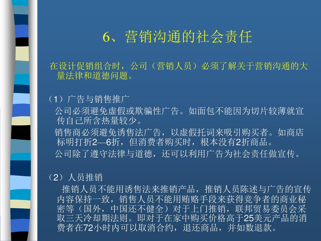 6、营销沟通的社会责任 在设计促销组合时，公司（营销人员）必须了解关于营销沟通的大量法律和道德问题。 （1）广告与销售推广