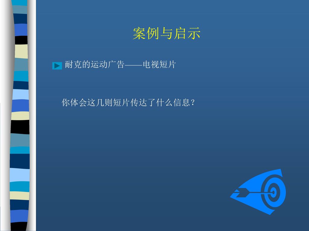 案例与启示 耐克的运动广告——电视短片 你体会这几则短片传达了什么信息？