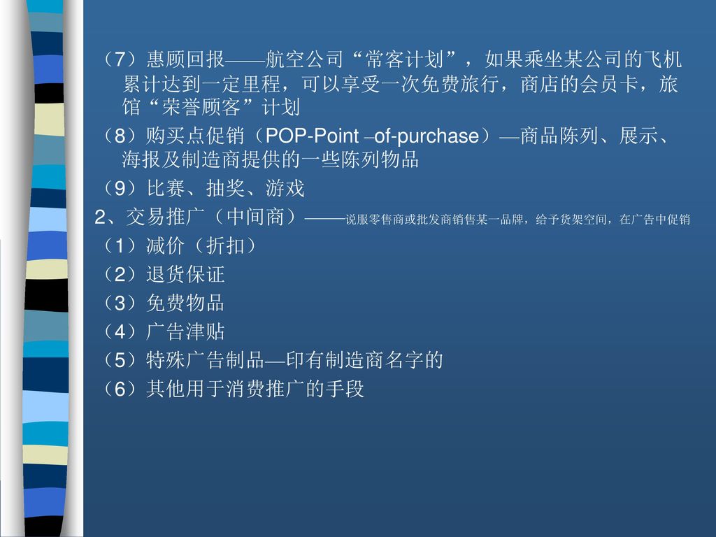 （7）惠顾回报——航空公司 常客计划 ，如果乘坐某公司的飞机累计达到一定里程，可以享受一次免费旅行，商店的会员卡，旅馆 荣誉顾客 计划