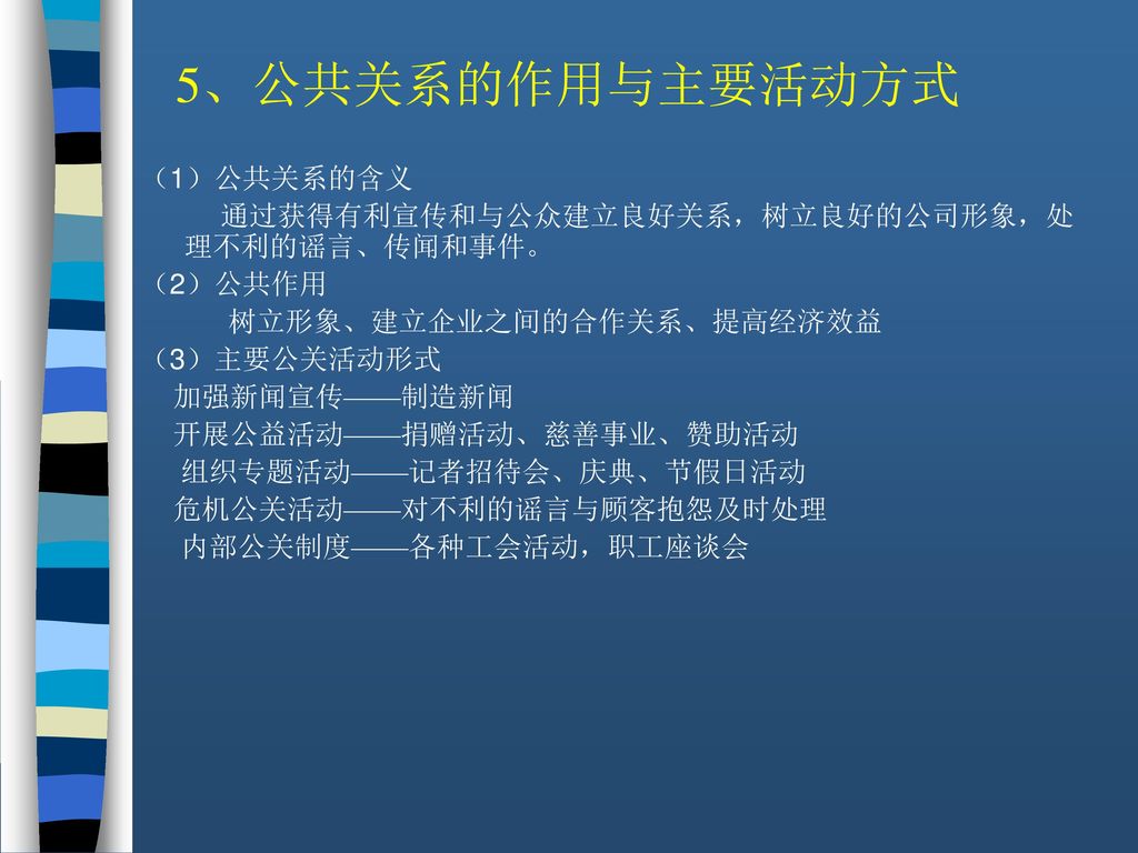 5、公共关系的作用与主要活动方式 （1）公共关系的含义