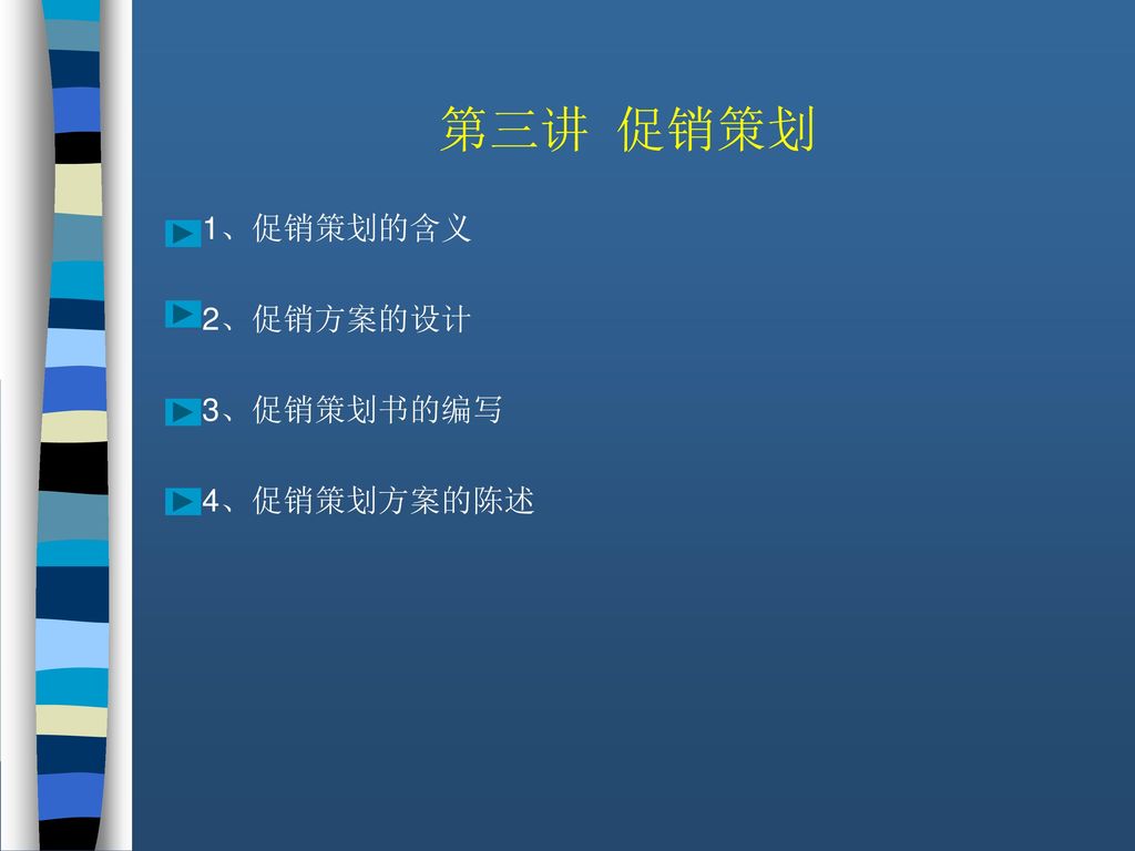 第三讲 促销策划 1、促销策划的含义 2、促销方案的设计 3、促销策划书的编写 4、促销策划方案的陈述