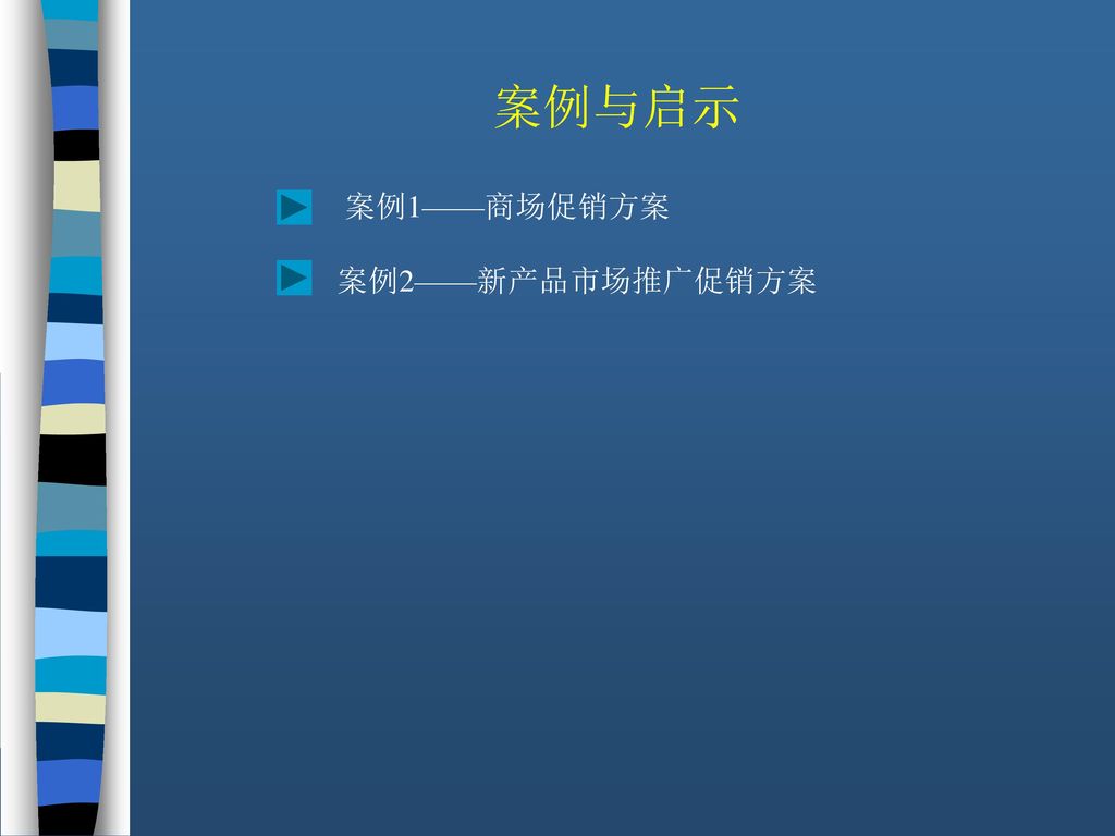 案例与启示 案例1——商场促销方案 案例2——新产品市场推广促销方案