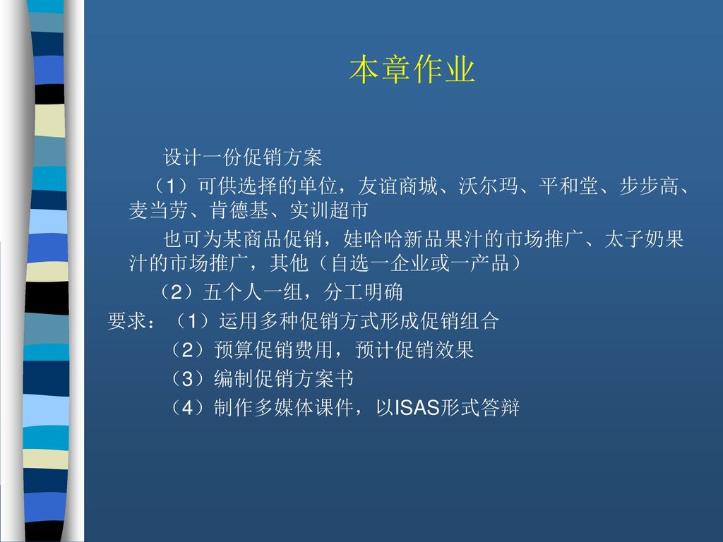 本章作业 设计一份促销方案 （1）可供选择的单位，友谊商城、沃尔玛、平和堂、步步高、麦当劳、肯德基、实训超市