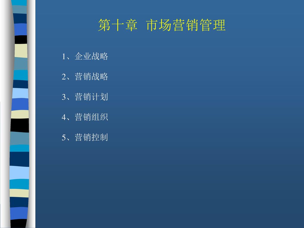 第十章 市场营销管理 1、企业战略 2、营销战略 3、营销计划 4、营销组织 5、营销控制