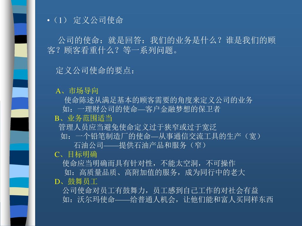 公司的使命：就是回答：我们的业务是什么？谁是我们的顾客？顾客看重什么？等一系列问题。