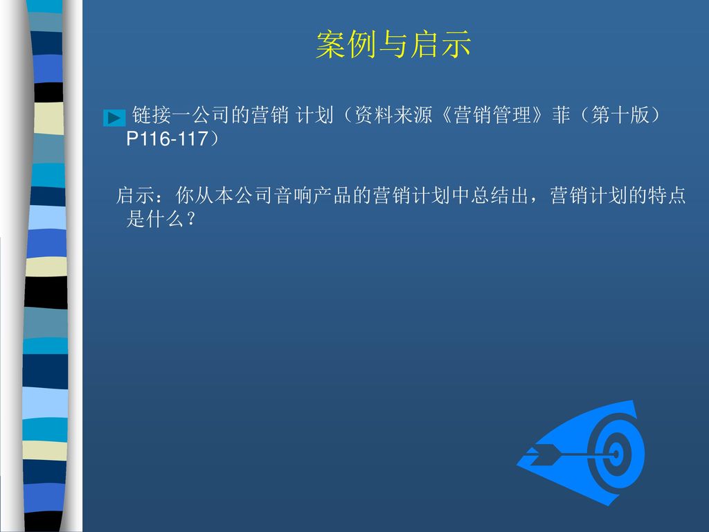 案例与启示 链接一公司的营销 计划（资料来源《营销管理》菲（第十版）P ）