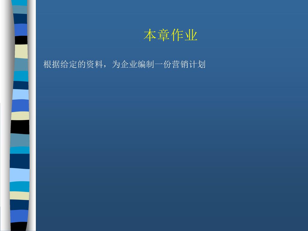 本章作业 根据给定的资料，为企业编制一份营销计划