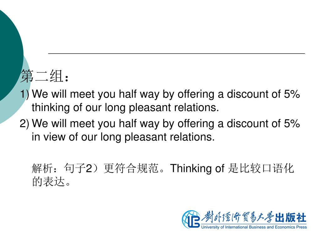 第二组： 1) We will meet you half way by offering a discount of 5% thinking of our long pleasant relations.