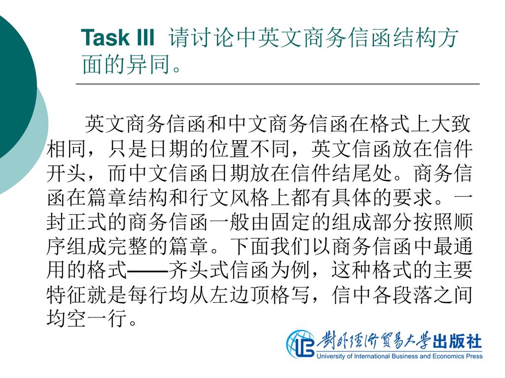 Task III 请讨论中英文商务信函结构方面的异同。