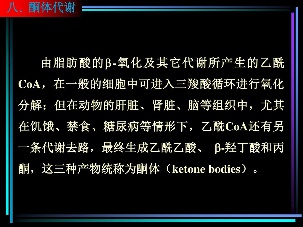 酮体代谢由脂肪酸的-氧化及其它代谢所产生的乙酰coa,在一般的细胞中