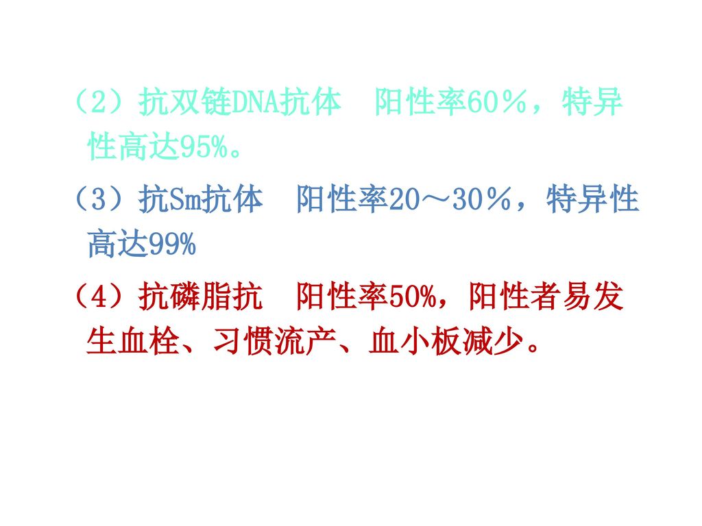 （2）抗双链DNA抗体 阳性率60％，特异性高达95%。