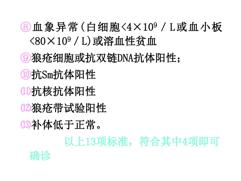 ⑧血象异常(白细胞<4×109／L或血小板<80×109／L)或溶血性贫血