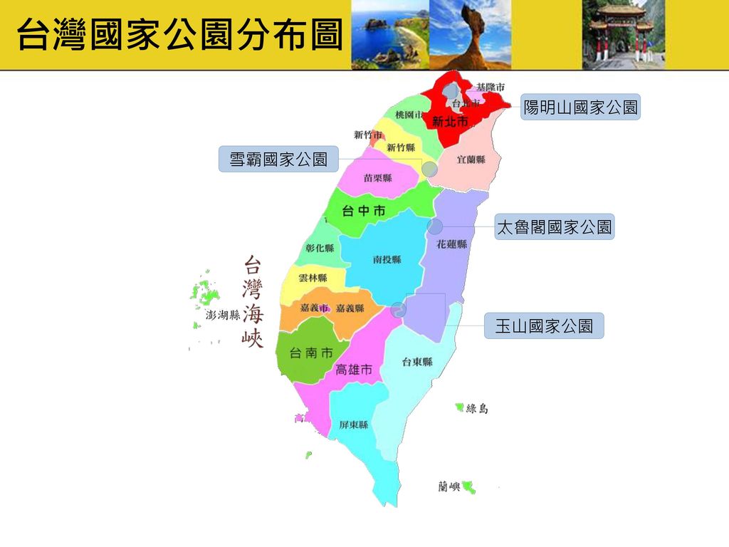 台灣國家公園分布圖 陽明山國家公園 雪霸國家公園 太魯閣國家公園 玉山國家公園
