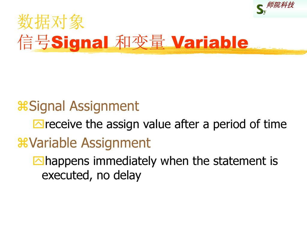 数据对象 信号Signal 和变量 Variable