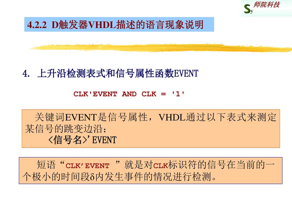 关键词EVENT是信号属性，VHDL通过以下表式来测定某信号的跳变边沿： <信号名> EVENT