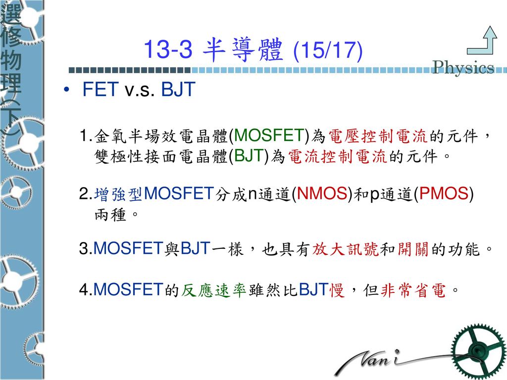 13-3 半導體 (15/17) FET v.s. BJT 1.金氧半場效電晶體(MOSFET)為電壓控制電流的元件，