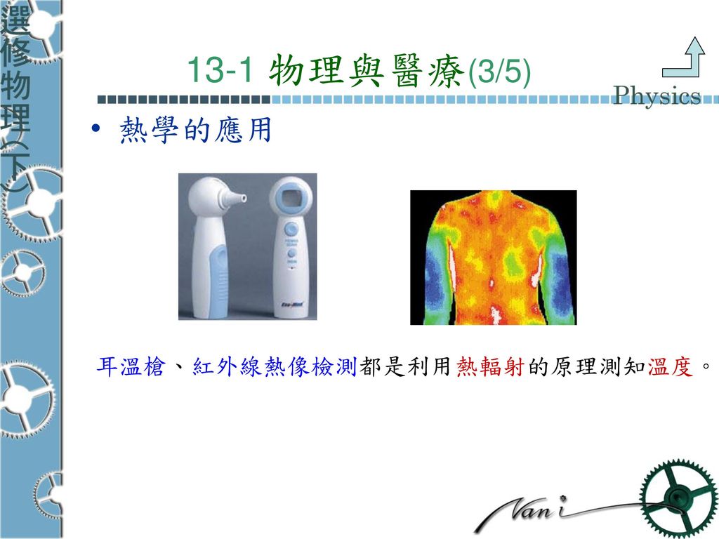 13-1 物理與醫療(3/5) 熱學的應用 耳溫槍、紅外線熱像檢測都是利用熱輻射的原理測知溫度。