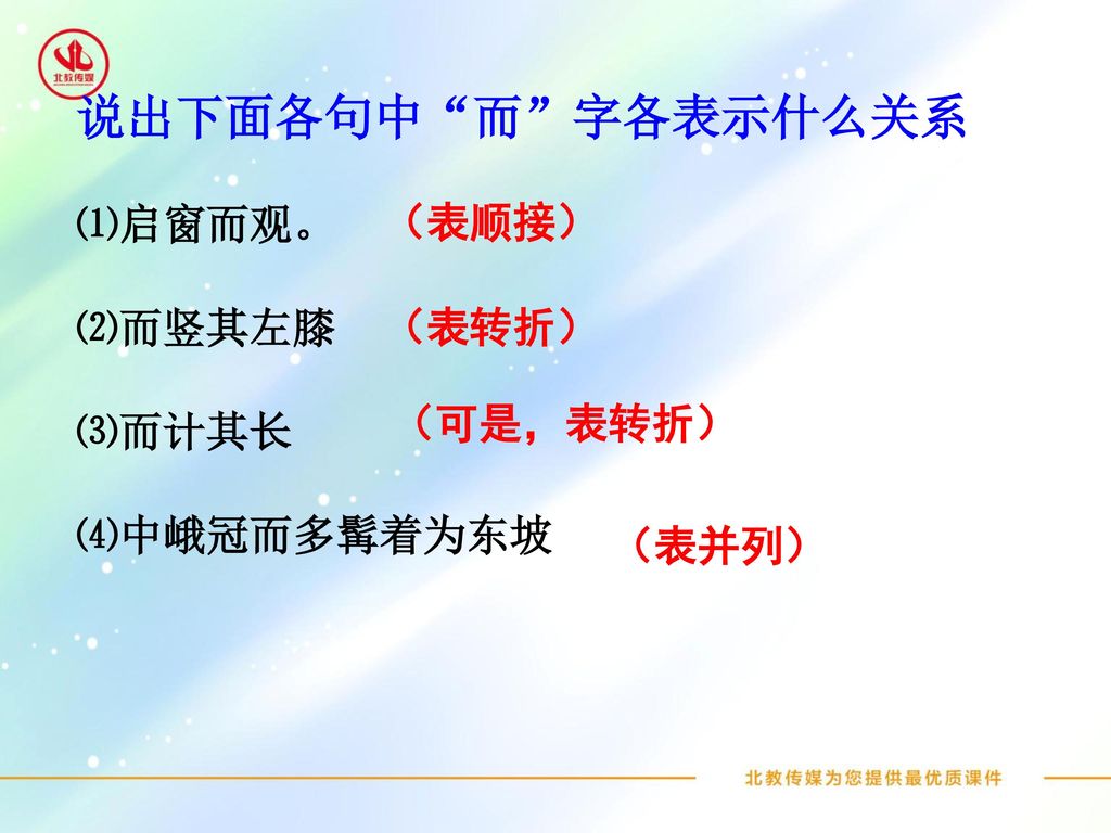 说出下面各句中 而 字各表示什么关系 ⑴启窗而观。 ⑵而竖其左膝 （表顺接） ⑶而计其长 ⑷中峨冠而多髯着为东坡 （表转折）