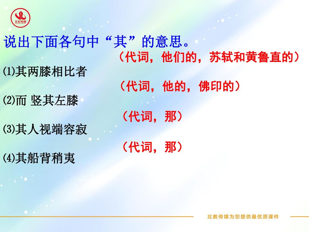 说出下面各句中 其 的意思。 ⑴其两膝相比者 （代词，他们的，苏轼和黄鲁直的） ⑵而 竖其左膝 ⑶其人视端容寂 （代词，他的，佛印的）