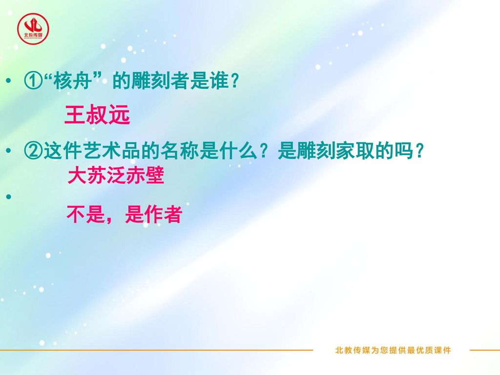 ① 核舟 的雕刻者是谁？ ②这件艺术品的名称是什么？是雕刻家取的吗？ 王叔远 大苏泛赤壁 不是，是作者