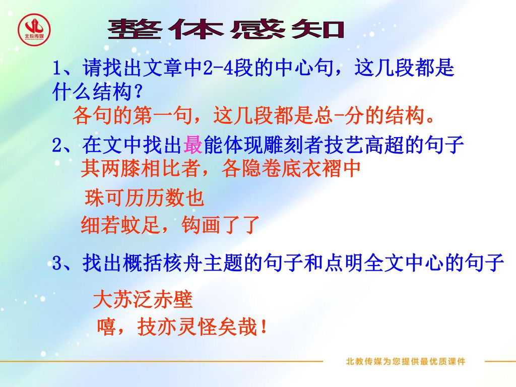 整体感知 1、请找出文章中2-4段的中心句，这几段都是 什么结构？ 各句的第一句，这几段都是总-分的结构。