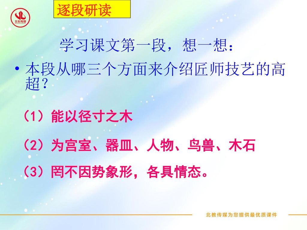 学习课文第一段，想一想： 本段从哪三个方面来介绍匠师技艺的高超？ 逐段研读 （1）能以径寸之木 （2）为宫室、器皿、人物、鸟兽、木石