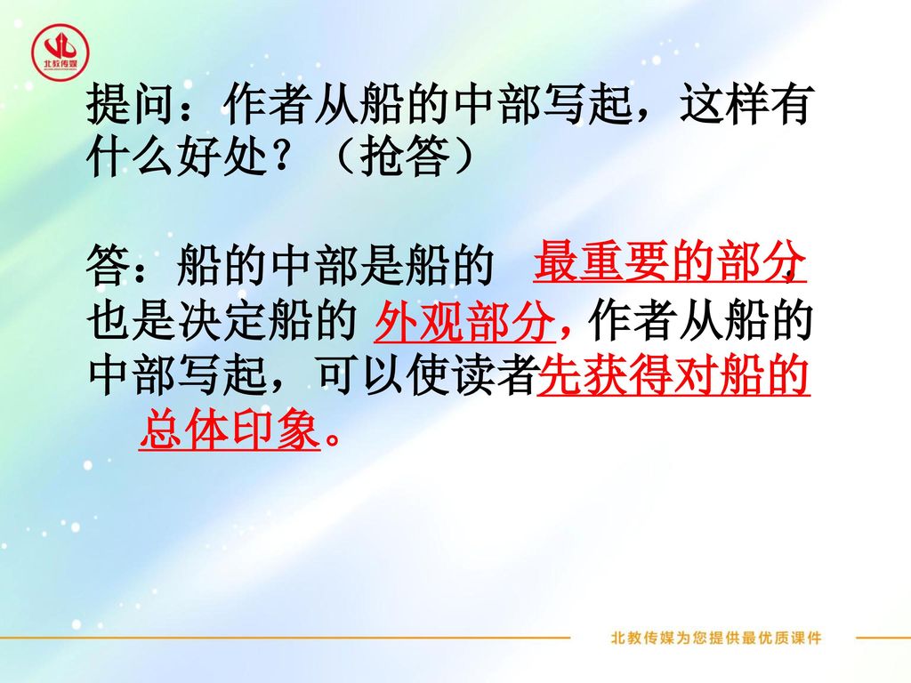 提问：作者从船的中部写起，这样有什么好处？（抢答）