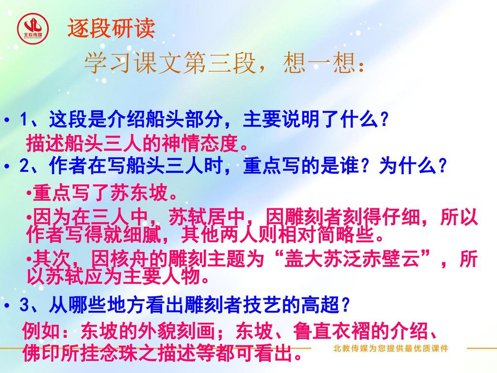 学习课文第三段，想一想： 逐段研读 1、这段是介绍船头部分，主要说明了什么？ 2、作者在写船头三人时，重点写的是谁？为什么？