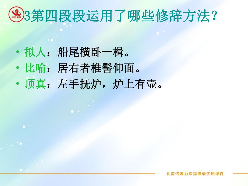 3第四段段运用了哪些修辞方法？ 拟人：船尾横卧一楫。 比喻：居右者椎髻仰面。 顶真：左手抚炉，炉上有壶。