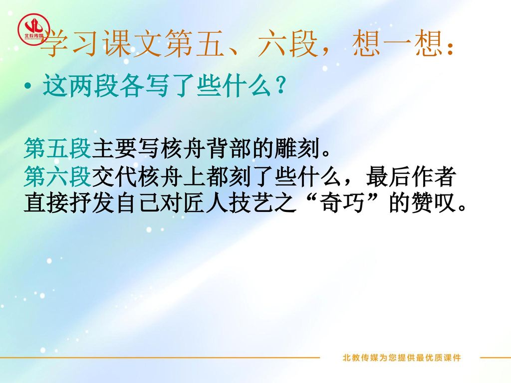 学习课文第五、六段，想一想： 这两段各写了些什么？ 第五段主要写核舟背部的雕刻。