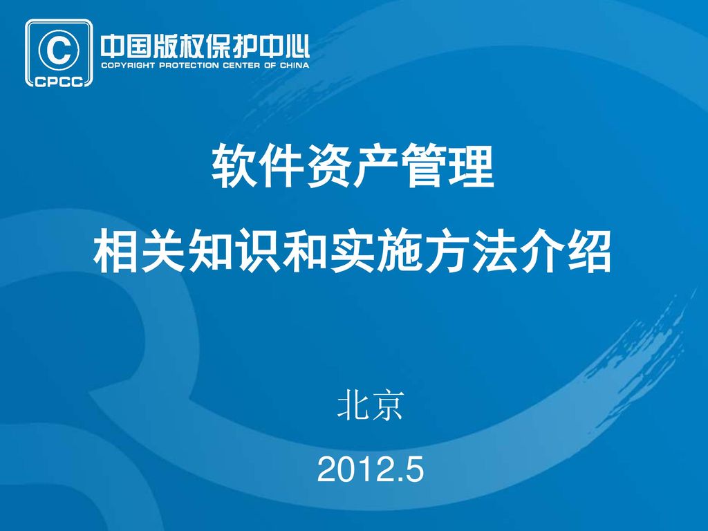 软件资产管理 相关知识和实施方法介绍 北京