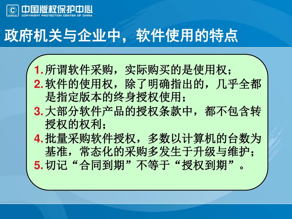 政府机关与企业中，软件使用的特点 所谓软件采购，实际购买的是使用权； 软件的使用权，除了明确指出的，几乎全都是指定版本的终身授权使用；