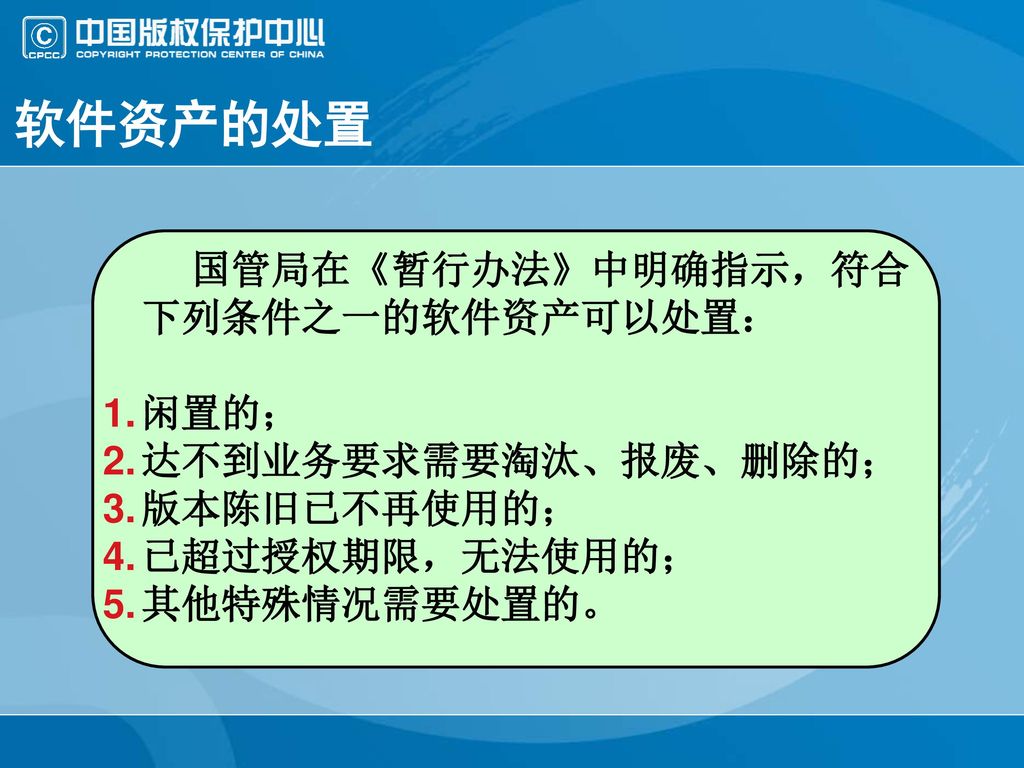 软件资产的处置 国管局在《暂行办法》中明确指示，符合下列条件之一的软件资产可以处置： 闲置的； 达不到业务要求需要淘汰、报废、删除的；