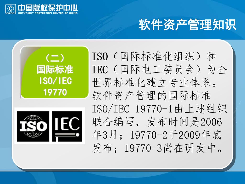 软件资产管理知识 （二）国际标准ISO/IEC19770.