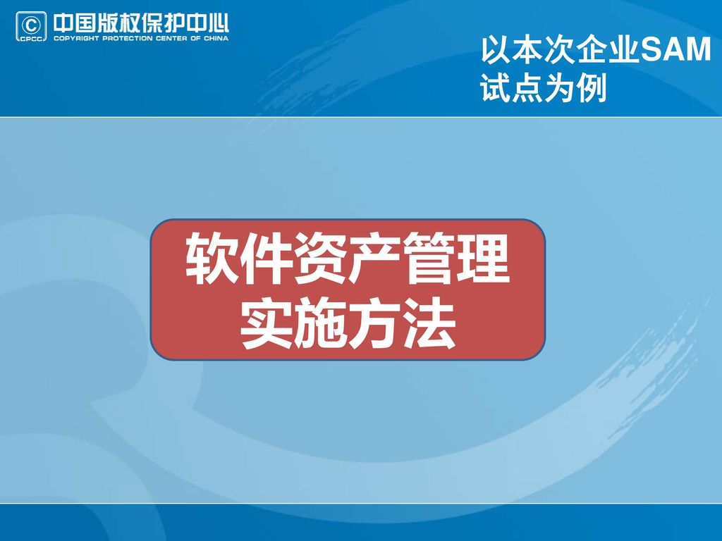 以本次企业SAM试点为例 软件资产管理实施方法