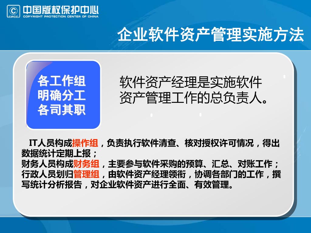 企业软件资产管理实施方法 软件资产经理是实施软件资产管理工作的总负责人。 各工作组 明确分工 各司其职