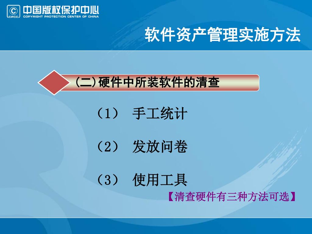 软件资产管理实施方法 (二)硬件中所装软件的清查 （1） 手工统计 （2） 发放问卷 （3） 使用工具 【清查硬件有三种方法可选】