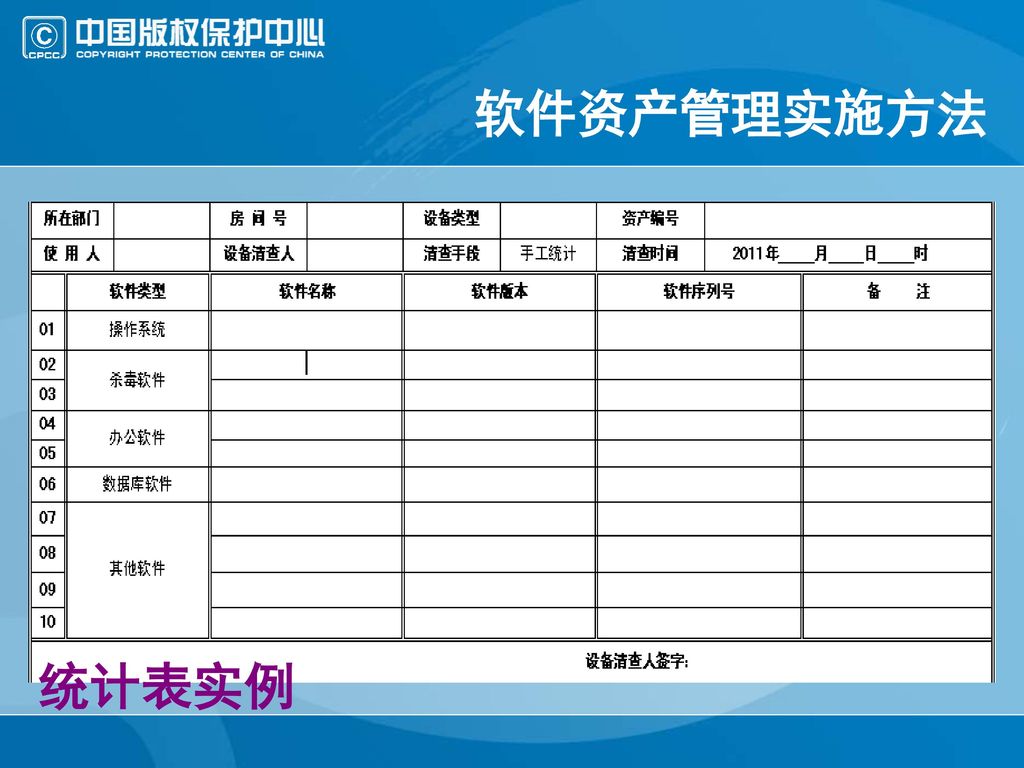 软件资产管理实施方法 统计表实例