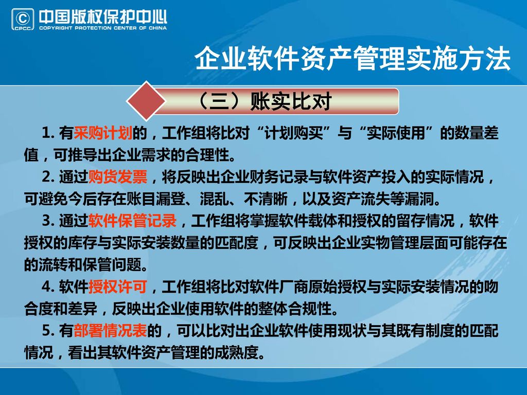 企业软件资产管理实施方法 （三）账实比对 1. 有采购计划的，工作组将比对 计划购买 与 实际使用 的数量差值，可推导出企业需求的合理性。