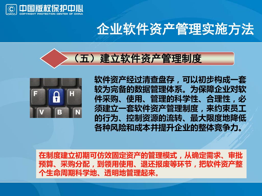 企业软件资产管理实施方法 （五）建立软件资产管理制度