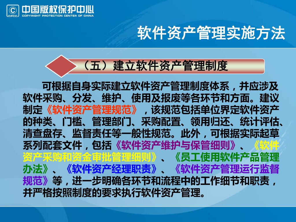 软件资产管理实施方法 （五）建立软件资产管理制度