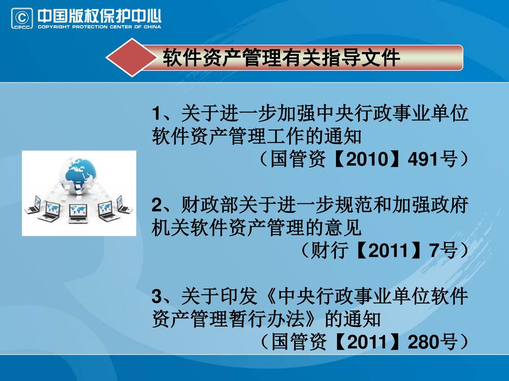 软件资产管理有关指导文件 1、关于进一步加强中央行政事业单位软件资产管理工作的通知 （国管资【2010】491号）