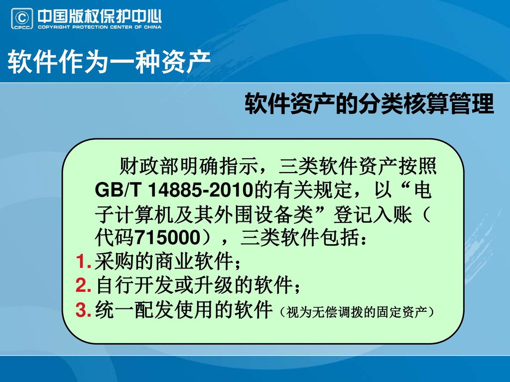 软件作为一种资产 软件资产的分类核算管理. 财政部明确指示，三类软件资产按照GB/T 的有关规定，以 电子计算机及其外围设备类 登记入账（代码715000），三类软件包括： 采购的商业软件；