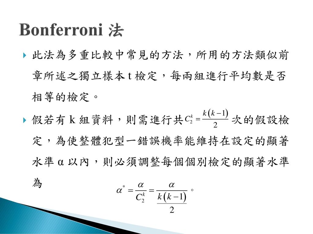 Bonferroni 法 此法為多重比較中常見的方法，所用的方法類似前 章所述之獨立樣本 t 檢定，每兩組進行平均數是否 相等的檢定。