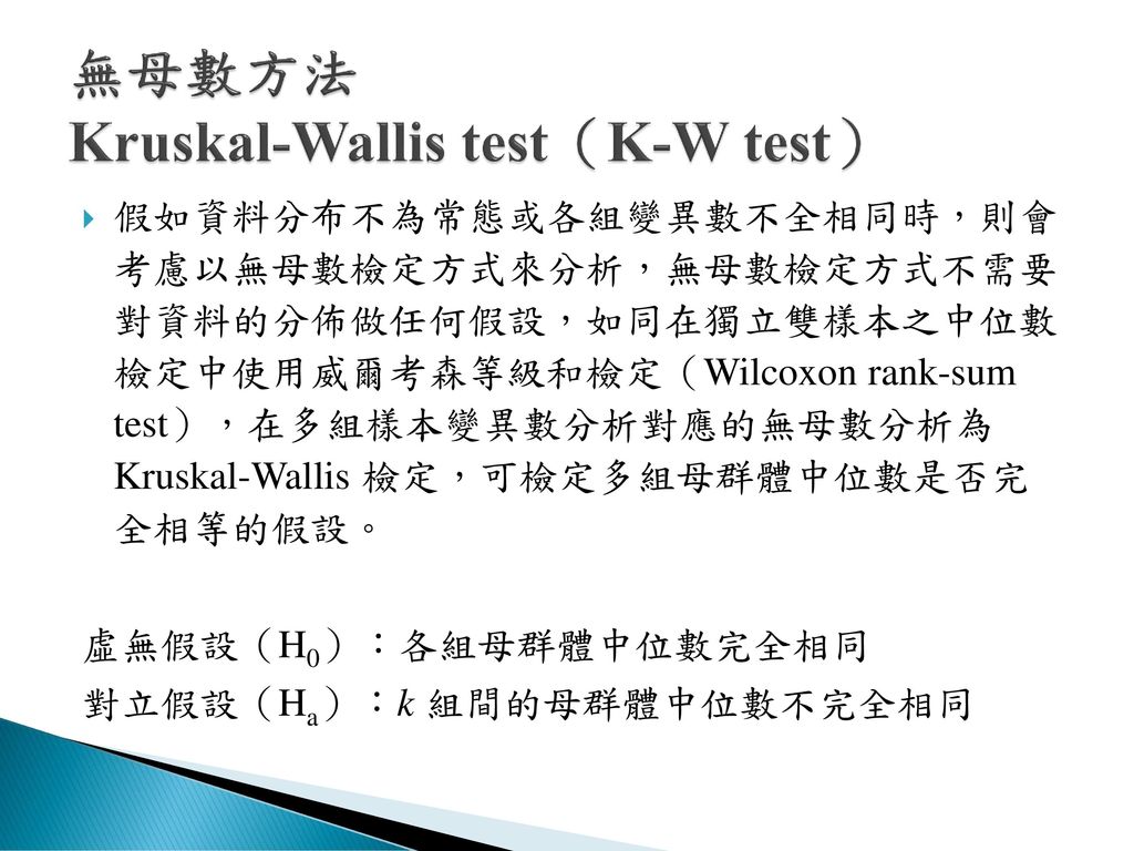 無母數方法 Kruskal-Wallis test（K-W test）