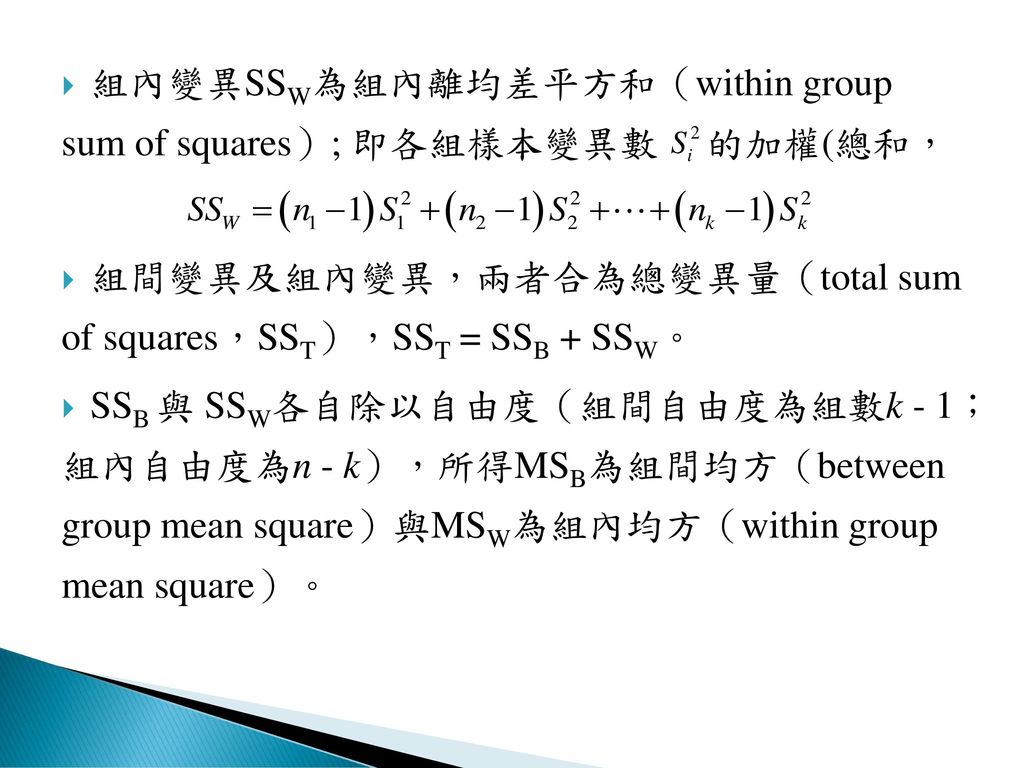 組內變異SSW為組內離均差平方和（within group sum of squares）; 即各組樣本變異數 的加權(總和，