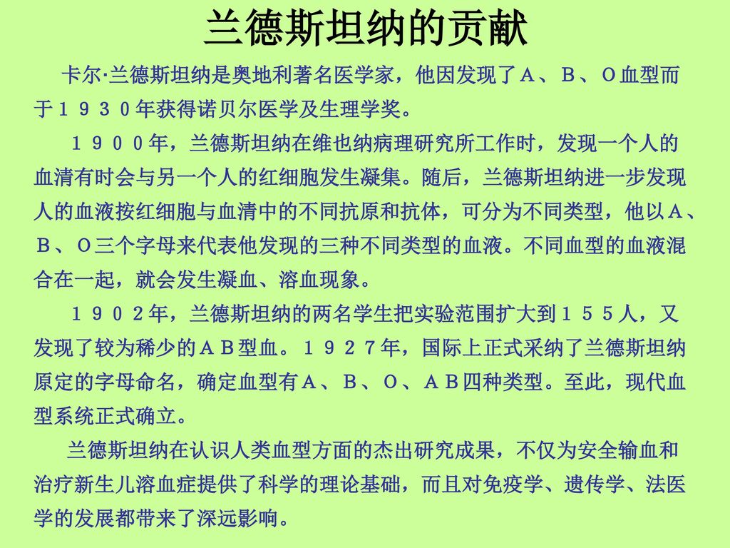 斯坦纳是奥地利著名医学家,他因发现了a,b,o血型而于1930年获得诺贝尔