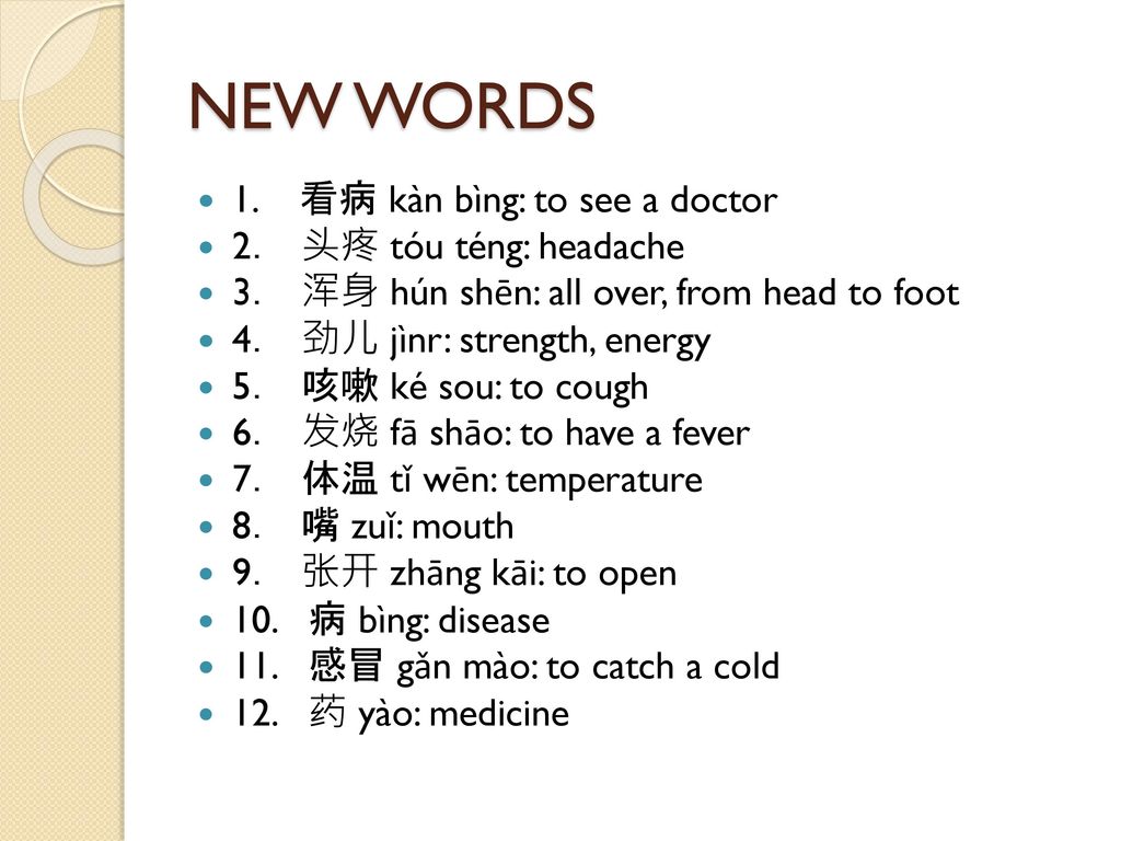 NEW WORDS 1. 看病 kàn bìng: to see a doctor 2． 头疼 tóu téng: headache