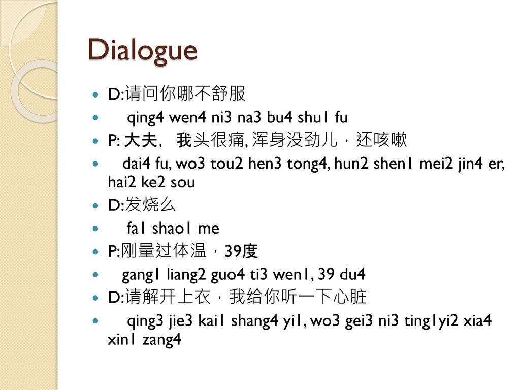 Dialogue D:请问你哪不舒服 qing4 wen4 ni3 na3 bu4 shu1 fu